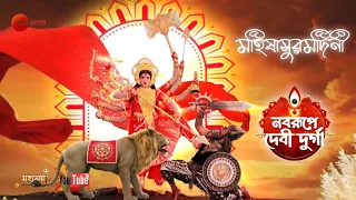 mahisasuramardini zee bangla mahalaya 2024 noborupe debi durga full hd audio juke box