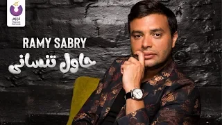 Ramy Sabry Hawel Tensany Official Lyric Video رامي صبري حاول تنسانى كلمات 