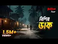 Lagu Nishir Dak | Bhoot.com Thursday Episode | Nishir Dak
