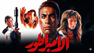 موسيقي فيلم الامبراطور لياسر عبد الرحمن ١٩٩٠ دندنها