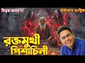 Latest Taranath Tantrik | Roktomukhi Pishachini | Blood Moon Ritual Demon of the Shadows