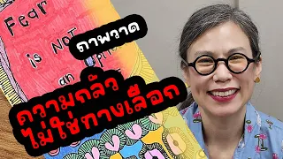 ภาพวาด ความกลัว ไม่ใช่ทางเลือก ของ โรซี่ จรรยา