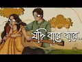 যদি বারে বারে একই সুরে প্রেম তোমায় কাঁদায় | Jodi bare bare eki sure prem tomay kaday | Kobitar Gaan