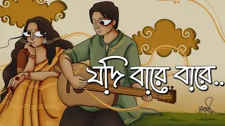  jodi bare bare eki sure prem tomay kaday kobitar gaan