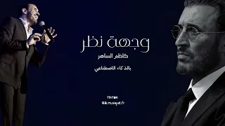 كاظم الساهر زجهة نظر دندنها