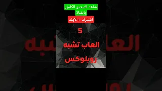 أفضل 5 ألعاب تشبه روبلوكس للموبايل ألعاب حرية وإبداع ألعاب 2025 ألعاب مجانية Pkxd Roblox Gta 