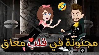 مجنونه في قلب معاق حكايات بسمه للقصص الكامله 