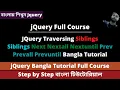 JQuery Siblings Next Nextall Nextuntil Prev Prevall Prevuntil Bangla JQuery Bangla Tutorial
