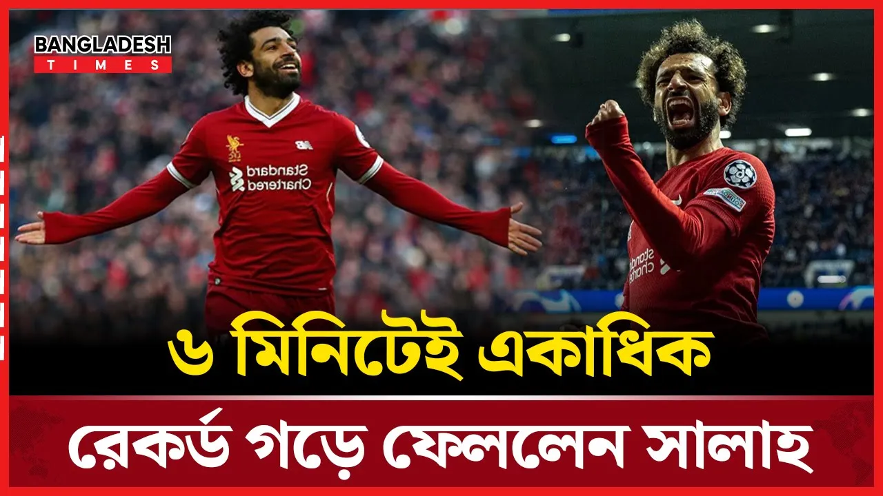 গোল-অ্যাসিস্ট দুটোই ৬ মিনিটে! সালাহর ঐতিহাসিক রাত