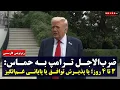 Download Lagu ضرب‌الاجل ترامپ به حماس: ۳ تا ۴ روز؛ یا پذیرش توافق یا پایانی غم‌انگیز | زیرنویس فارسی