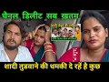 Lagu 😭सब ख़तम, शादी तुड़वा के ही मानेंगे, धमकी दे रहें है कुछ लोग || @user-mt7sx3lu5w #trending #vlog 😭