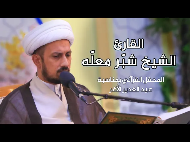 ⁣القارئ الشيخ شبر معلة ||  المحفل القرآني بمناسبة عيد الغدير الأغر | 1441 هـ
