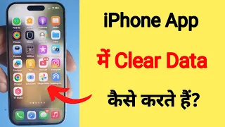 iphone me app ka clear data kaise kare | iphone me app clear cache kaise kare