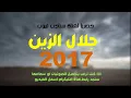 اغنية عراقية  جلال الزين || بصوت سناجب