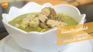 قلقاس باللحمة الشيف الشربيني 