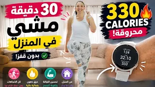 مشي بالمنزل 30 دقيقة لحرق الدهون وتغيير شكل الجسم /بدون قفز 