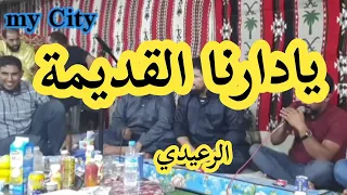 يادارنا القديمة   الرعيدي         السكوري  وحميد بوشوال دندنها