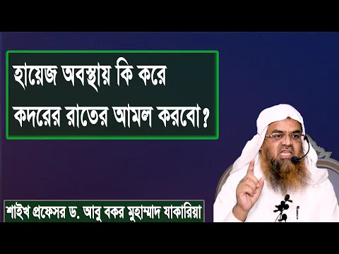 প্রশ্ন : হায়েজ অবস্থায় কি করে কদরের রাতের আমল করবো? শাইখ প্রফেসর ড. আবু বকর মুহাম্মাদ যাকারিয়া
