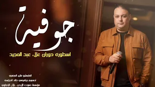 اقول مرحبا بكل من حضر جوفية الفنان علاء عبد المجيد 2026 