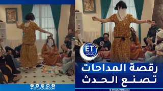 أغنية الشيخة شوكة ورقصة المداحات تصنع الحدث 