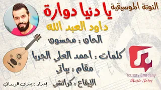 النوتة الموسيقية   يا دنيا دوارة   داود العبد الله                   دندنها