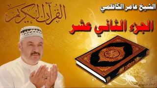 القرأن الكريم الجزء الثاني عشر عامر الكاظمي 
