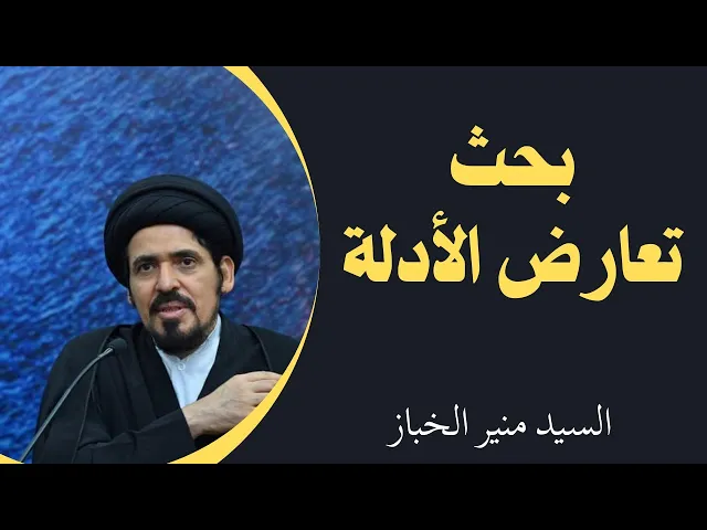 ⁣تعارض الأدلة (1) - السيد منير الخباز