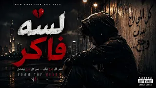 لسه فاكر     أقوى راب مصري حزين        أغنية تعور القلب                دندنها