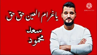 ياغرام  حق حق    سعد محمود دندنها