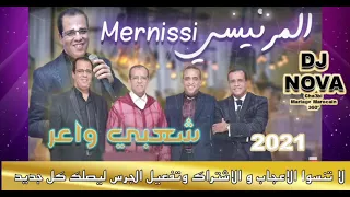 شعبي مغربي نايضة المرنيسي مجموعة اخوان المرنيسي Orchestre Les Frères Mernissi Chaabi Nayda 
