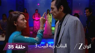 البنات زينة البيت 3 حلقة 35 كاملة جانفي تتعرض للخداع 