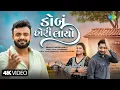 Download Lagu Rakesh Barot | Dobu Hori Layo | રાકેશ બારોટ | ડોબું હોરી લાયો | New Gujarati Love Song 2025