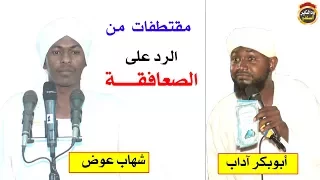 مقتطفات ساخنة الرد على الصعافقة والصعفوق نزار هاشم العباس للشيخين أبوبكر آداب وشهاب عوض 