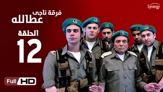 مسلسل فرقة ناجي عطا الله الحلقة الثانية عشر Nagy Attallah Squad Series Episode 12 