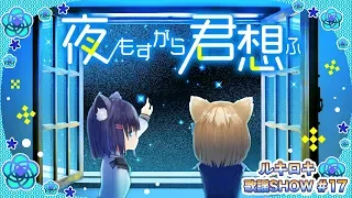 夜もすがら君想ふ/ルキロキ