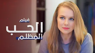 فيلم الحب المظلم دراما مدبلجة على الطريقة التركية كامل بدون فواصل  فيلم الحب المظلم دراما مدبلجة على الطريقة التركية كامل بدون فواصل