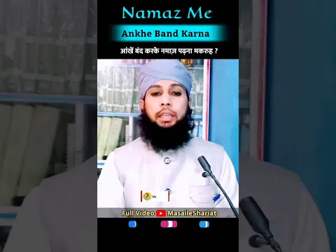 नमाज़ में आंखें बंद करना | Ankhe Band Kar Ke Namaz Padhna | #masaileshariat #islamicmasail