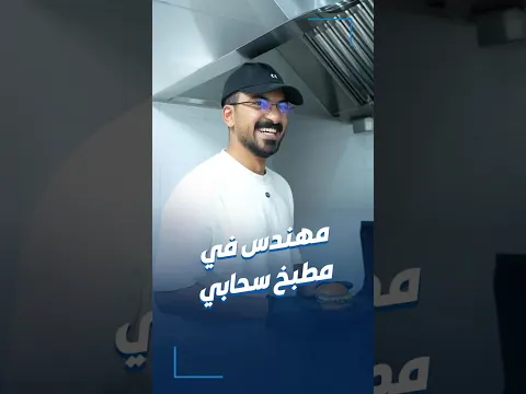 حوار مع مهندس كويتي يعمل في مطبخ سحابي