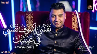 نفسي اشوف نفسي في عينيك   ياتري العيب في مين    امير سلطان   حسام حسن   و موال لعبة   شعبي جديد      دندنها