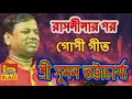 Lagu রাসলীলা পর গোপী গীত | শ্রী সুমন ভট্টাচার্য্য | New Bangla Kirtan | Gopi Geet |Sri Suman Bhattacharya