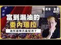 Lagu 委內瑞拉｜50年代全球第四富的國民，「因一件事」錯信查韋斯與共產，終淪為中國第二大援助國 （馮智政 @堅離地政經）