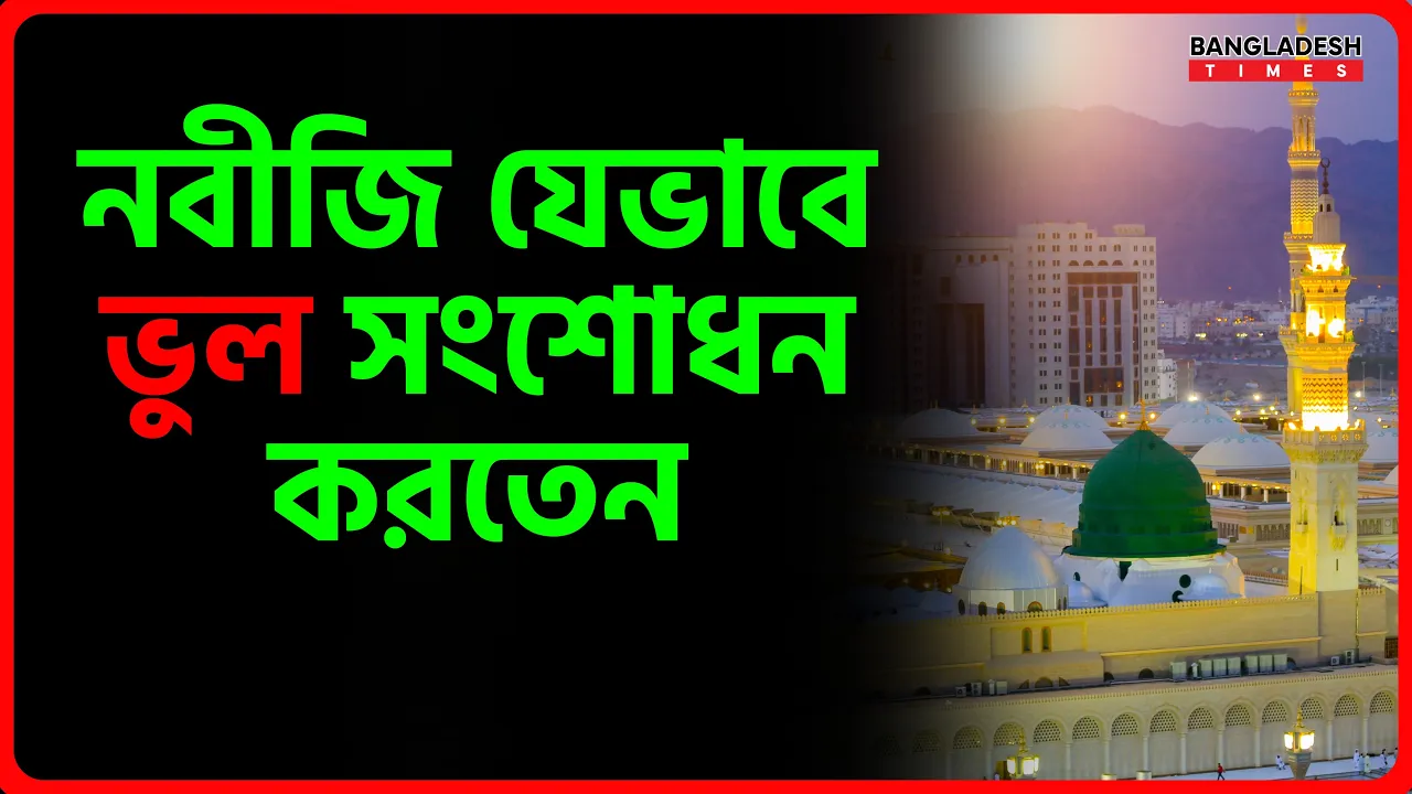 নবীজি যেভাবে ভুল সংশোধন করতেন | ইসলামিক জ্ঞান