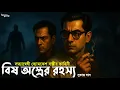 Lagu Byomkesh Bakshi । বিষ অস্ত্রের রহস্য । Goyenda Golpo । Bengali Detective Story । Sunday Suspense
