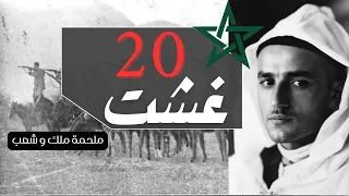 تاريخ المغرب ثورة الملك والشعب وثائقي عن نضال المغرب من أجل الاستقلال 