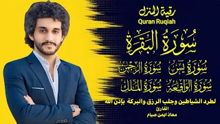 الرقية الشرعية كامله للتخلص من السحر والمس والعين والحسد و تحصين المنزل وجلب البركة معاذ صيام  الرقية الشرعية كامله للتخلص من السحر والمس والعين والحسد و تحصين المنزل وجلب البركة معاذ صيام