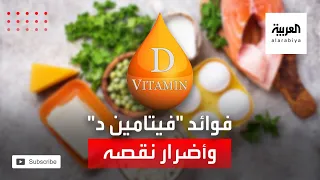 تعرف على فوائد فيتامين د للجسم وأضرار نقصه دندنها