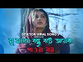 Lagu সু সময়ে বন্ধু বটে অনেক পাওয়া যায় || Valo Re Sobai Valoi Tu Koy Kharap Ke Ghigay || New Bangla Song |