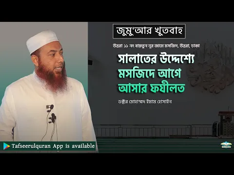 সালাতের উদ্দেশ্যে মসজিদে আগে আসার ফযীলত
