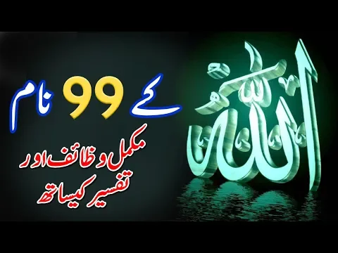 Download MP3 Allah Pak Ky 99 Names | Urdu Tarjama or Tafseer | Allah ky 99 Namon Ky Wazaif | Islamic Teacher