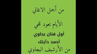 اول فنان في الشرق أحمد دآيتك 